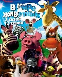 В мире животных (2003) смотреть онлайн